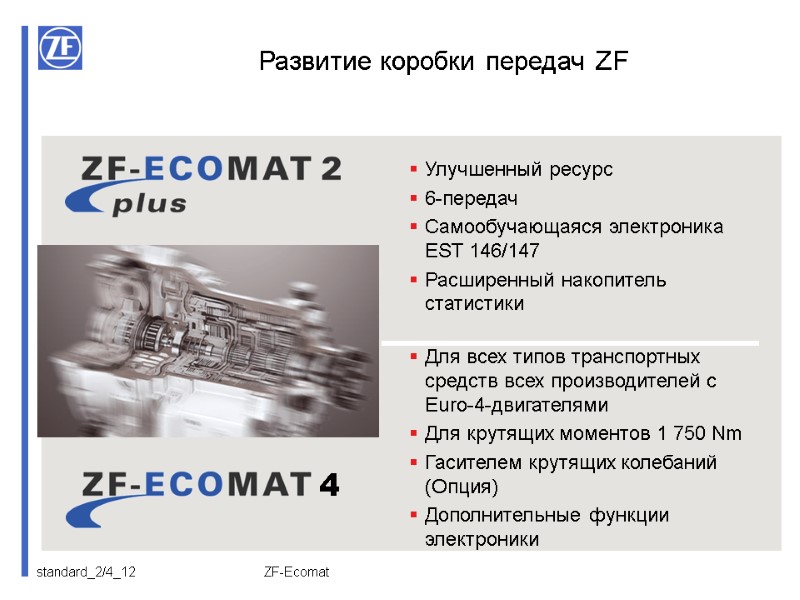 ZF-Ecomat  Улучшенный ресурс 6-передач Самообучающаяся электроника  EST 146/147 Расширенный накопитель статистики Развитие